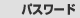 �p�X���[�h