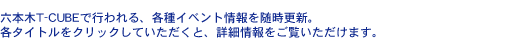 �Z�{��T-CUBE�ōs����A�e��C�x���g���𐏎��X�V�B�e�^�C�g�����N���b�N���Ă��������ƁA�ڍ׏����������������܂��B