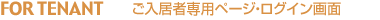 FOR TENANT �����Ґ�p�y�[�W