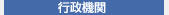 行政機関
