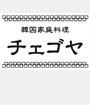 韓国家庭料理 チェゴヤ詳細ページへ